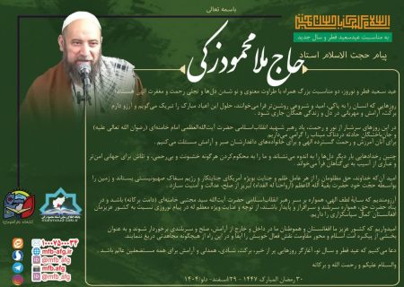 « پیام حجة الاسلام والمسلمین استاد حاج‌محمود زکی بمناسبت عید سعید فطر و عید سال »